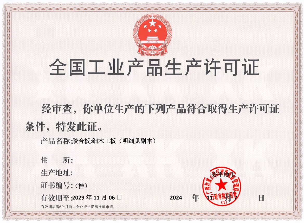 肇庆人造板生产许可证